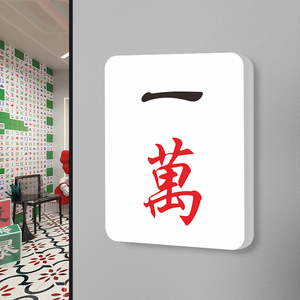 麻将房标识牌-淘宝拼多多热销麻将房标识牌货源拿货 - 阿里巴巴货源