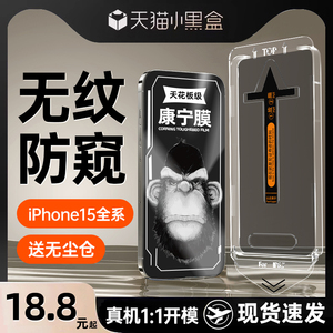 康宁大猩猩适用苹果15pro钢化膜防偷窥真全屏无尘仓贴膜iphone15promax手机保护膜高清por防摔ip防尘plus神器