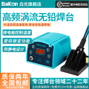 Bakon白光BK1000高频焊台可调恒温数显90W工业级防静大功率电烙铁