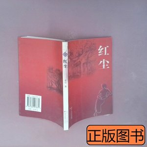 原版实拍红尘 霍达 2005北京十月文艺出版社9787530207871