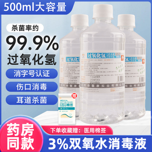 3%双氧水医用过氧化氢消毒液耳道溶液宠物洗耳朵漱口伤口清洁