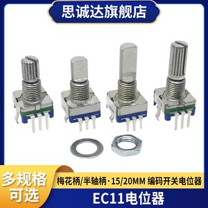 EC11旋转编码器 15/20MM 梅花柄 D半轴带开关数字电位器 20位脉冲