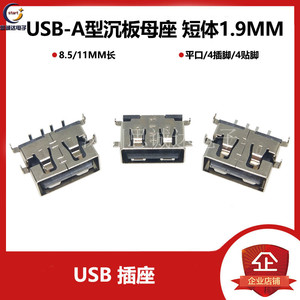 USB2.0AF母座11MM短体8.5 沉板1.9mm四脚贴片/直插式4PIN插座接口