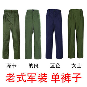 军迷干部军绿色老军套装单裤子的确良涤卡蓝色65式女士劳保大裆裤