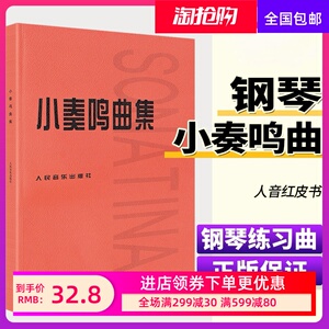 小奏鸣曲集人民音乐出版社音乐书籍钢琴教材人音红皮书钢琴曲集入