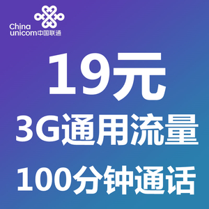 安徽联通19元3G流量100分钟通话4G上网电话手机号码卡100G流量