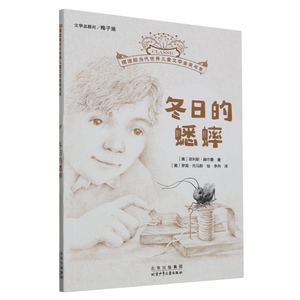 摆渡船当代世界儿童文学金奖书系：冬日里的蟋蟀9787530164686