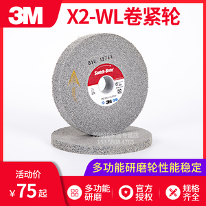 3M X2-WL卷紧轮研磨轮不锈钢拉丝轮金属打磨抛光片尼龙纤维轮