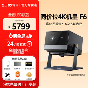 【4K新品】当贝F6 投影仪4k超高清家用便携房间卧室客厅高亮智能投影机 3D家庭影院儿童护眼投影仪电视机一体