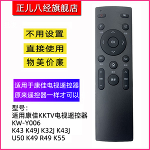 适用于康佳电视遥控器KKTV KW-Y006 A55U K32 K49J K32J M49U M55