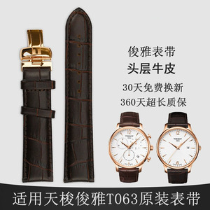天梭俊雅T063手表带男真皮1853原装代用T063610A表链T063617A原厂