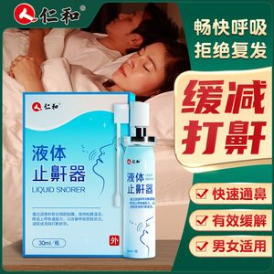仁和液体止鼾器防止打呼噜男士女睡觉家用专用喷剂安稳入眠温和