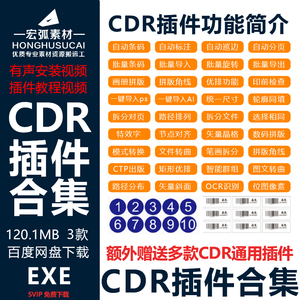 CDR插件批量数据条码二维码自动排版批量导图CDR自动拼版导入导出