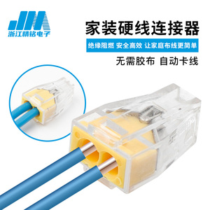 家装硬线快速接线端子JM-102 自动卡线绝缘阻燃安全接线器