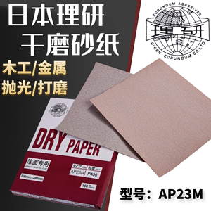 日本进口理研砂纸AP23M干磨沙子木工家具底漆打磨抛光防堵塞耐磨