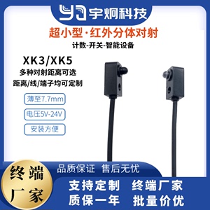XK3/XK5-30/50cm/1米小型红外对管分体对射光电开关传感器计数24v