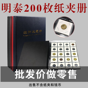 明泰PCCB 200格纸夹册 200枚方形钱币册硬币册定位册收藏包装空册