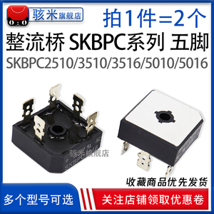 铜脚 SKBPC2516 3510 3516 5010 5016 方桥 三相整流桥 变频桥堆