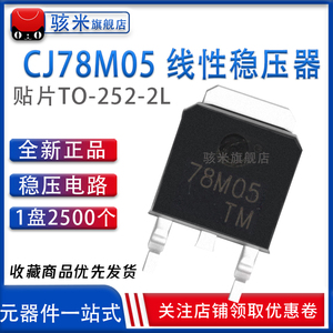 原装正品 CJ78M05 TO-252 0.5A/5V/1.25W 线性稳压电路芯片 78M05