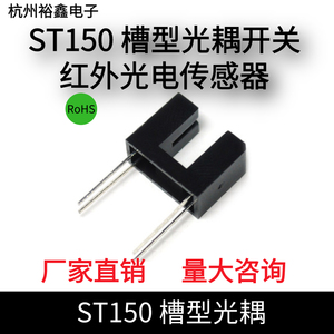 ST150传感器单光束直射式红外光电传感器 槽型光耦开关 光电开关