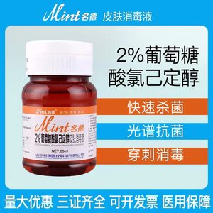 医用洗必泰消毒液漱口水2%葡萄糖酸氯已定醇皮肤宠物杀菌60ML小瓶