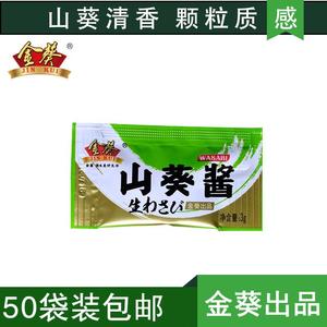 金葵山葵酱商用小袋外卖刺身日式青芥辣辣根寿司酱油芥末组合