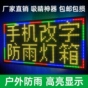 LED防水手机改字显示屏广告牌户外防雨电子灯箱高亮滚动文字招牌