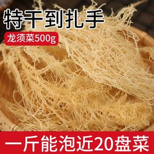 淡干龙须菜500g克干货凉拌菜海产海草海石花菜海藻鹿角菜海发菜