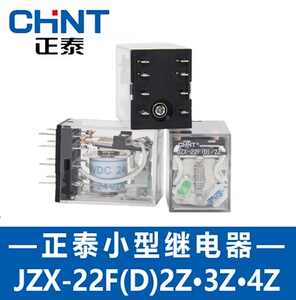 正泰小型继电器JZX-22F(D)/2Z3Z4Z JQX-13F/10F AC220V DC24V36V