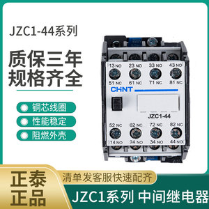 正泰中间继电器JZC1-22 31 44 53 62 接触式AC220V 380V DC24v36v