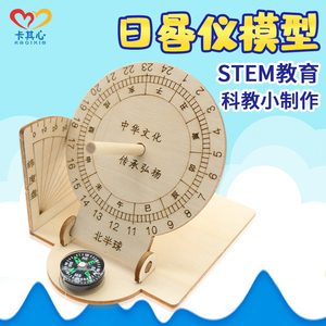 日晷模型古老的时钟钟表模型小制作小学生科学实验材料教学演示