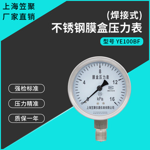 上海笠聚 不锈钢膜盒压力表YE100BF 16kpa天然气煤气液化气微压表