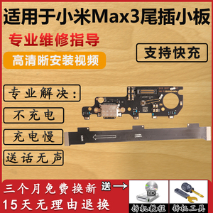 适用于 小米Max3尾插小板手机数据USB接口充电口小板主板连接排线