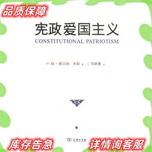宪政爱国主义(德)扬-维尔纳·米勒|译者:邓晓菁商务