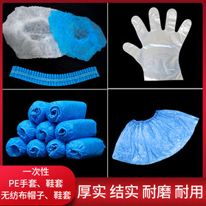一次性手套塑料透明食品加厚一次性鞋套家用防滑无纺布一次性帽子