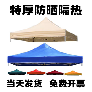 户外广告帐篷顶布折叠雨棚摆摊四脚伞双层加厚伞布3x3遮阳防雨布