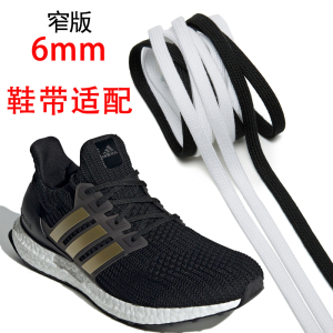 6毫米窄版鞋带适配阿迪Ultra Boost 19 m2.0 3.0 4.0运动鞋鞋带