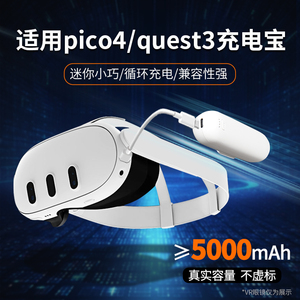互沃适用pico4充电宝Oculus quest3智能VR头盔眼镜移动电源Neo 4pro续航快充应急充电quest2电池更换配件