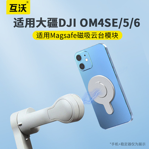 适用大疆磁吸手机夹Osmo Mobile手持云台稳定器OM4 OM6 OM5替换夹子magsafe手机磁吸模块SE磁吸片配件