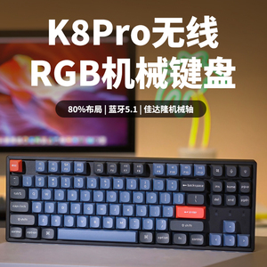 Keychron K8Pro蓝牙无线机械键盘87键双模办公客制化热插拔静音轴