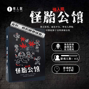 惊人院怪胎公馆无需主持4人谋杀之谜剧本杀推理桌游团建聚会游戏