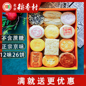 糖尿病患者无糖食品 北京 稻香村无蔗糖醇糕点礼盒中老年零食特产