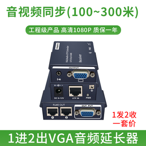 高清VGA延长器1分2路一进二出100米200米300米带声音频USB鼠标键盘KVM网络线信号传输器投影教学工程