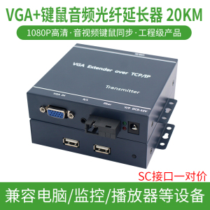 工程级VGA光端机监控电脑高清KVM HDMI光纤延长收发器音视频信号放大转换器带USB鼠标键盘20公里光纤线传输器