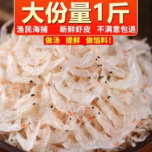 虾皮干货500g海产品即食水产干货海鲜虾皮小虾米海带紫菜煲汤虾皮