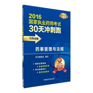 正版 2016国家执业药师30天冲刺跑 药事管理与法规 9787506784405