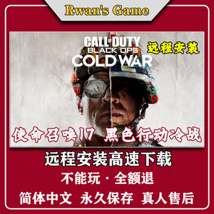 使命召唤17黑色行动冷战COD17免steam中文pc电脑单机游戏远程安装