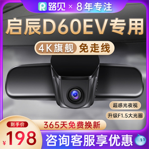 23款东风日产启辰D60EV专用行车记录仪原厂免走线4K高清17-2022款