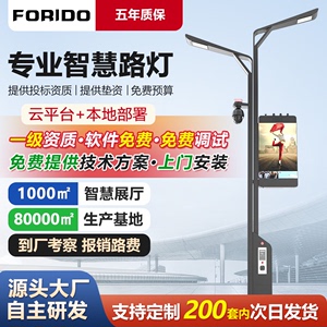forido智慧路灯PM2.5显示屏5G智慧灯杆充电桩智能城市云平台软件