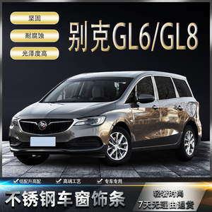 别克GL6/GL8不锈钢车窗饰条车身门边亮条改装专用装饰条贴片